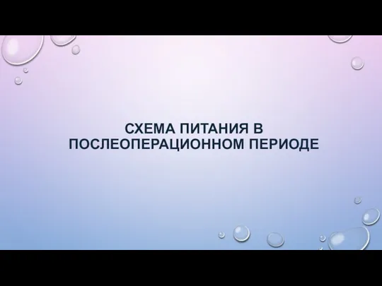 СХЕМА ПИТАНИЯ В ПОСЛЕОПЕРАЦИОННОМ ПЕРИОДЕ