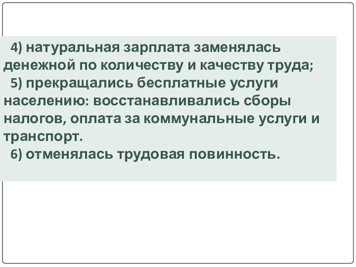 4) натуральная зарплата заменялась денежной по количеству и качеству труда;