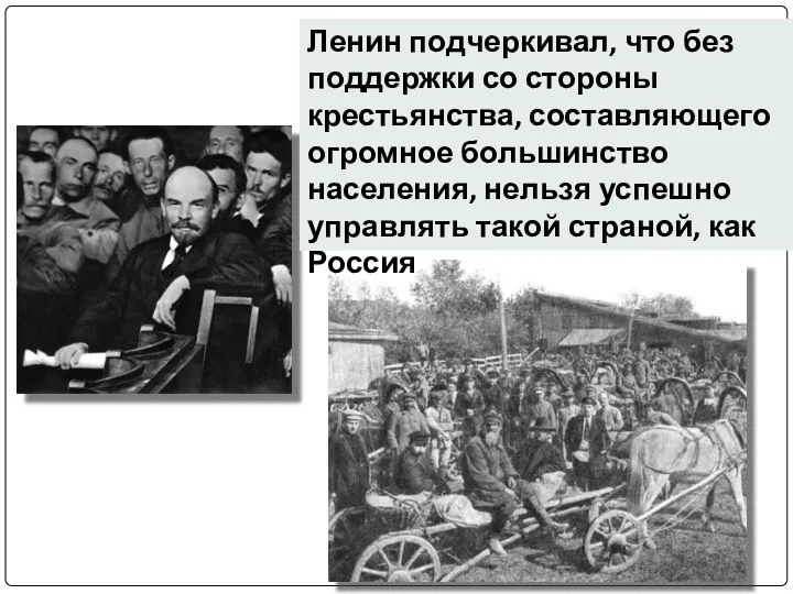 Ленин подчеркивал, что без поддержки со стороны крестьянства, составляющего огромное