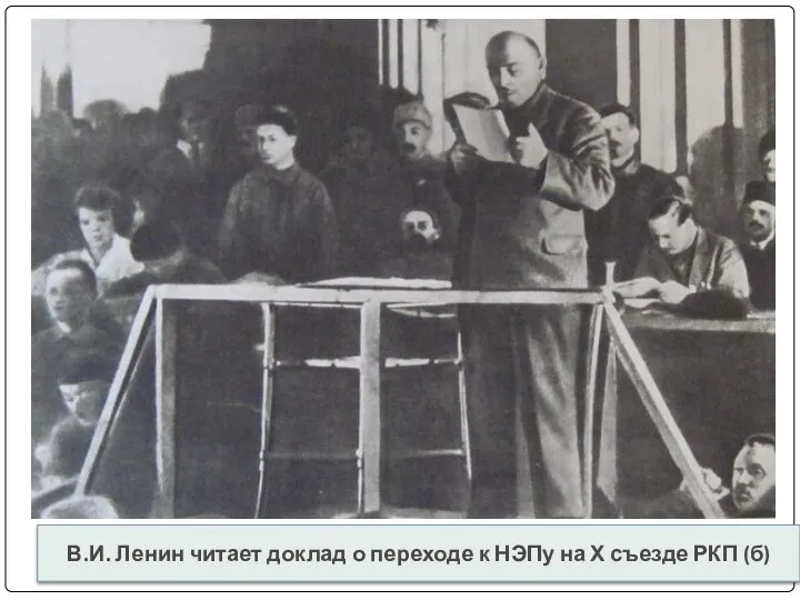 В.И. Ленин читает доклад о переходе к НЭПу на Х съезде РКП (б)