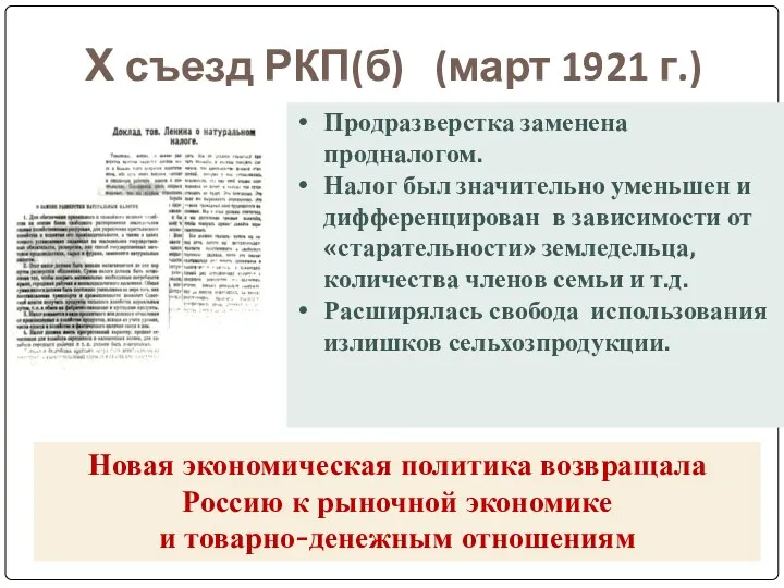 X съезд РКП(б) (март 1921 г.) Продразверстка заменена продналогом. Налог