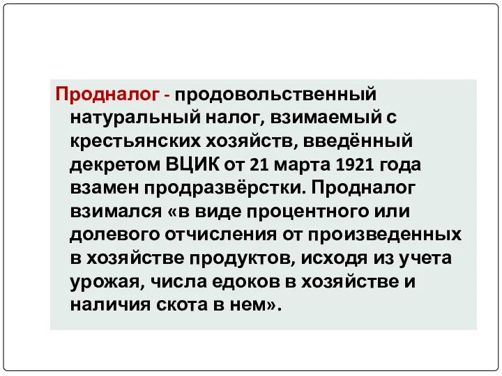 Продналог - продовольственный натуральный налог, взимаемый с крестьянских хозяйств, введённый