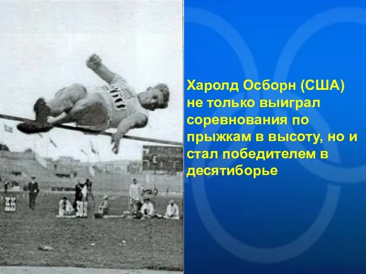 Харолд Осборн (США) не только выиграл соревнования по прыжкам в высоту, но и