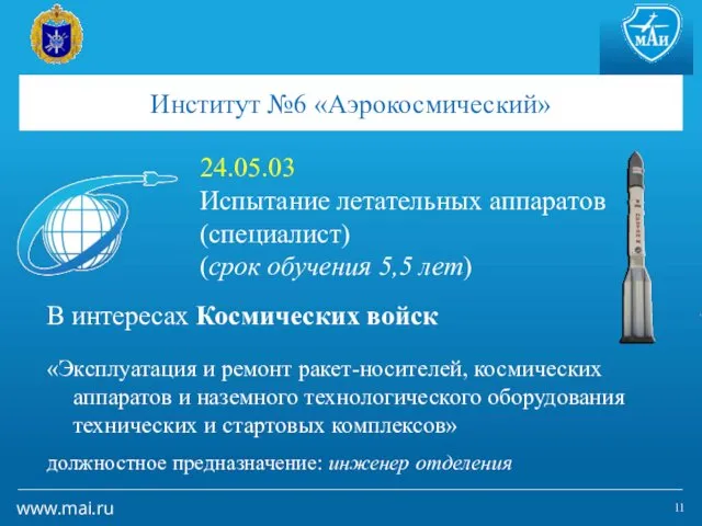 Институт №6 «Аэрокосмический» 24.05.03 Испытание летательных аппаратов (специалист) (срок обучения