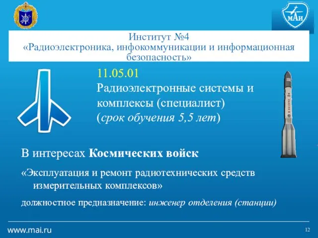 В интересах Космических войск «Эксплуатация и ремонт радиотехнических средств измерительных