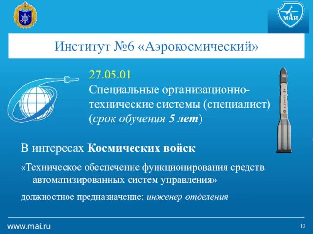 Институт №6 «Аэрокосмический» 27.05.01 Специальные организационно-технические системы (специалист) (срок обучения