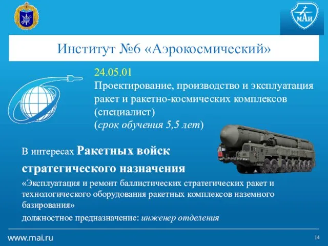 24.05.01 Проектирование, производство и эксплуатация ракет и ракетно-космических комплексов (специалист)