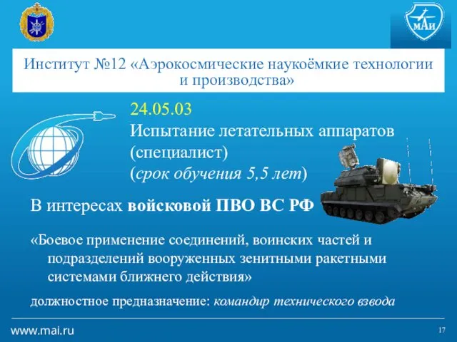 Институт №12 «Аэрокосмические наукоёмкие технологии и производства» 24.05.03 Испытание летательных