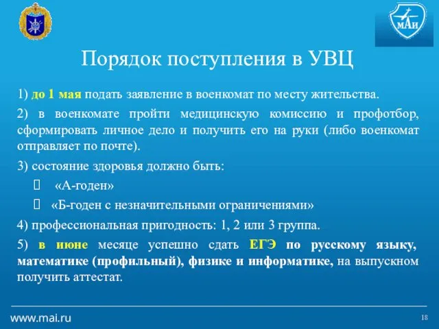 Порядок поступления в УВЦ 1) до 1 мая подать заявление