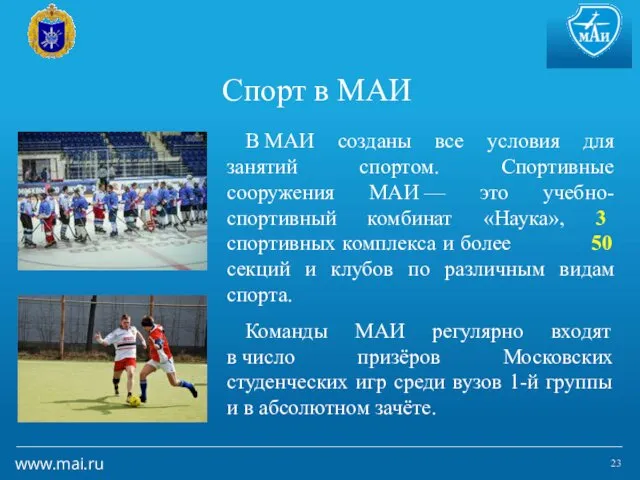 Спорт в МАИ В МАИ созданы все условия для занятий