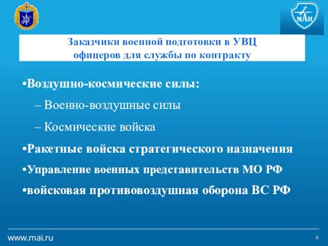 Заказчики военной подготовки в УВЦ офицеров для службы по контракту