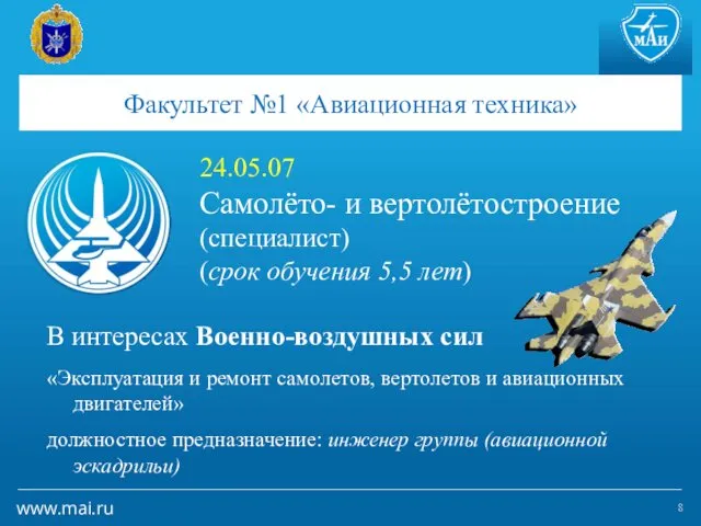 Факультет №1 «Авиационная техника» 24.05.07 Самолёто- и вертолётостроение (специалист) (срок