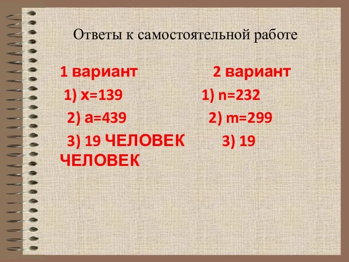 Ответы к самостоятельной работе 1 вариант 2 вариант 1) х=139