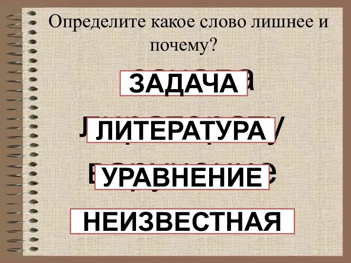 Определите какое слово лишнее и почему? зачада лиратерату варунение извененаяст ЗАДАЧА ЛИТЕРАТУРА УРАВНЕНИЕ НЕИЗВЕСТНАЯ