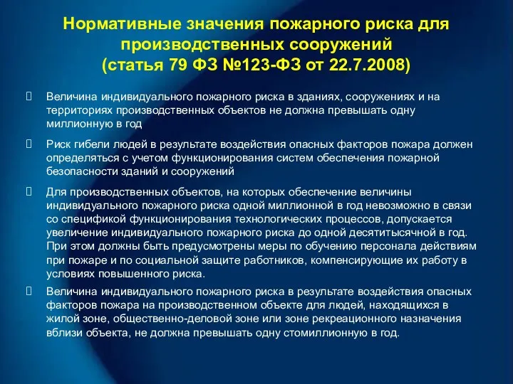 Нормативные значения пожарного риска для производственных сооружений (статья 79 ФЗ