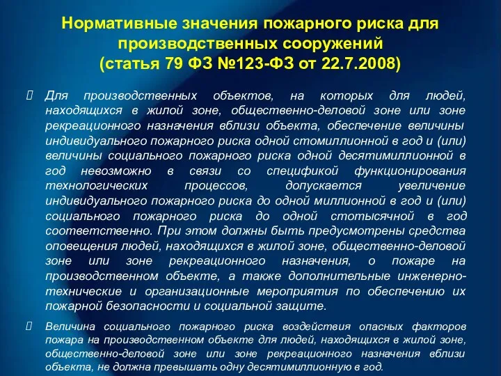 Нормативные значения пожарного риска для производственных сооружений (статья 79 ФЗ