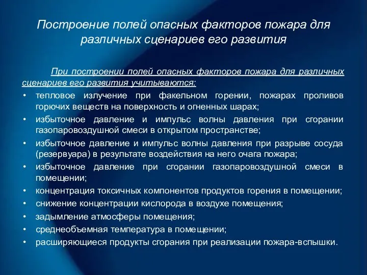 Построение полей опасных факторов пожара для различных сценариев его развития