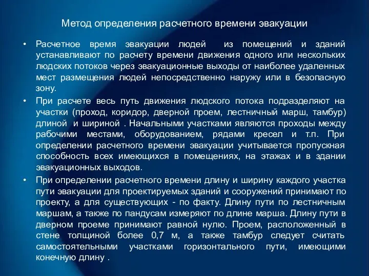 Метод определения расчетного времени эвакуации Расчетное время эвакуации людей из