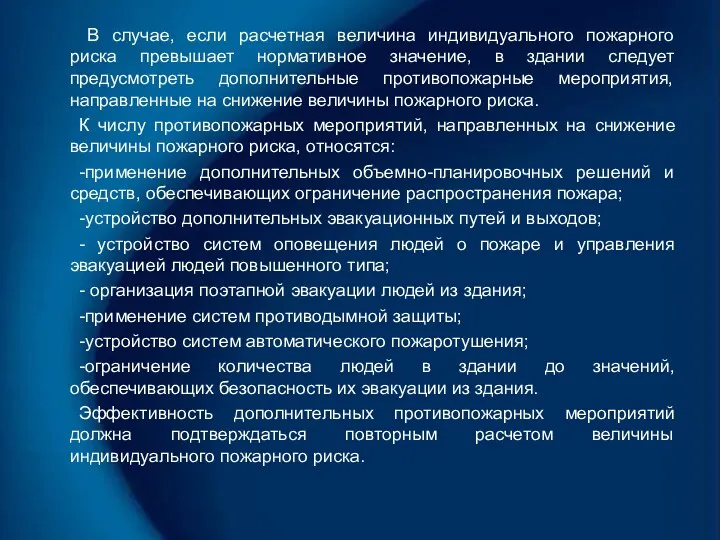 В случае, если расчетная величина индивидуального пожарного риска превышает нормативное