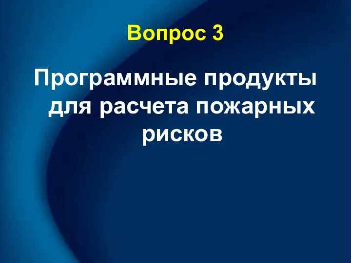 Вопрос 3 Программные продукты для расчета пожарных рисков