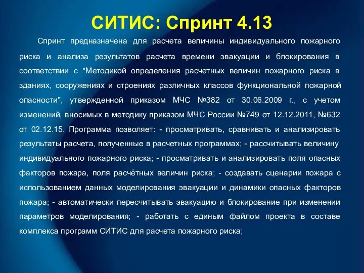 СИТИС: Спринт 4.13 Спринт предназначена для расчета величины индивидуального пожарного