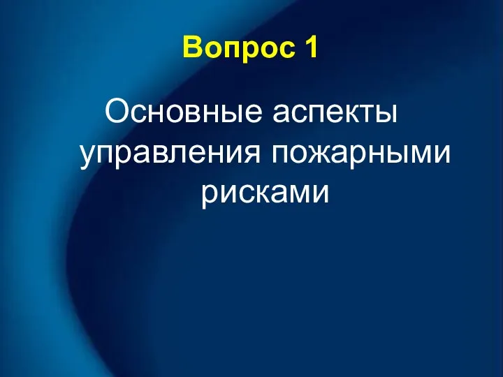 Вопрос 1 Основные аспекты управления пожарными рисками