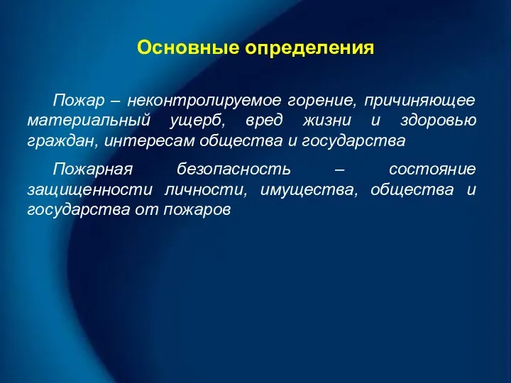 Основные определения Пожар – неконтролируемое горение, причиняющее материальный ущерб, вред