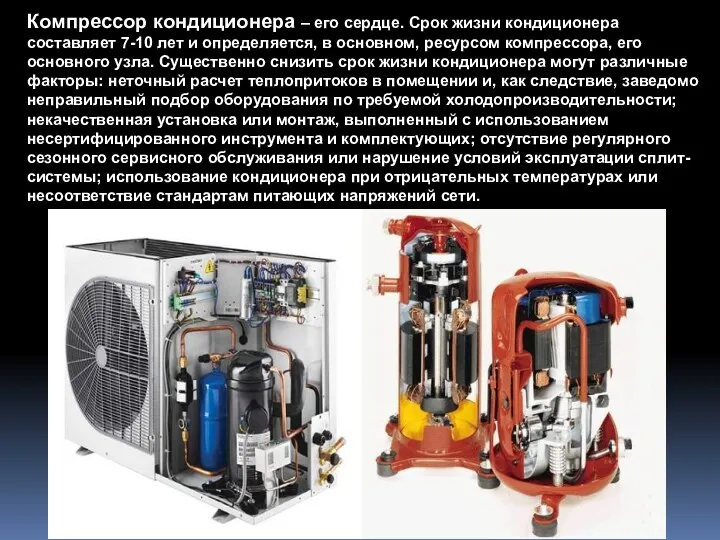 Компрессор кондиционера – его сердце. Срок жизни кондиционера составляет 7-10