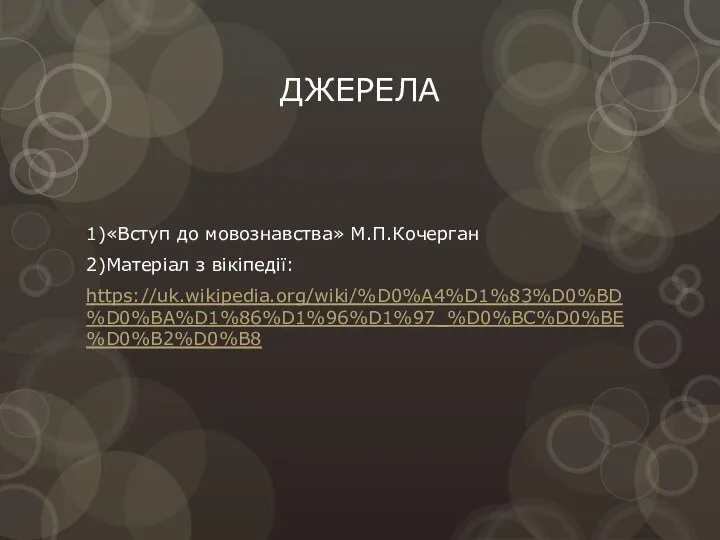 ДЖЕРЕЛА 1)«Вступ до мовознавства» М.П.Кочерган 2)Матеріал з вікіпедії: https://uk.wikipedia.org/wiki/%D0%A4%D1%83%D0%BD%D0%BA%D1%86%D1%96%D1%97_%D0%BC%D0%BE%D0%B2%D0%B8