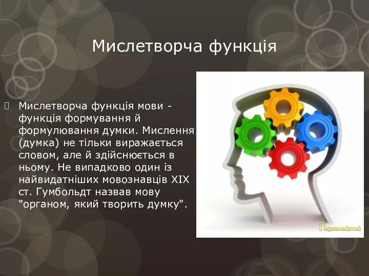 Мислетворча функція Мислетворча функція мови - функція формування й формулювання