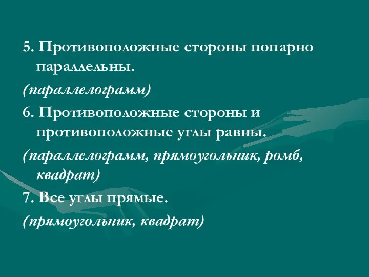 5. Противоположные стороны попарно параллельны. (параллелограмм) 6. Противоположные стороны и