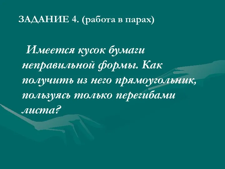 ЗАДАНИЕ 4. (работа в парах) Имеется кусок бумаги неправильной формы.