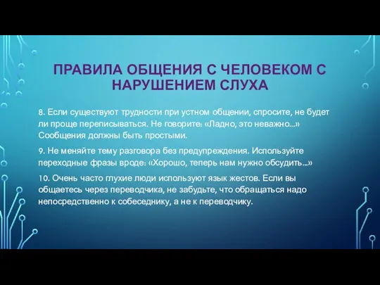 ПРАВИЛА ОБЩЕНИЯ С ЧЕЛОВЕКОМ С НАРУШЕНИЕМ СЛУХА 8. Если существуют