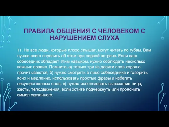 ПРАВИЛА ОБЩЕНИЯ С ЧЕЛОВЕКОМ С НАРУШЕНИЕМ СЛУХА 11. Не все