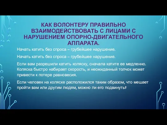 КАК ВОЛОНТЕРУ ПРАВИЛЬНО ВЗАИМОДЕЙСТВОВАТЬ С ЛИЦАМИ С НАРУШЕНИЕМ ОПОРНО-ДВИГАТЕЛЬНОГО АППАРАТА.