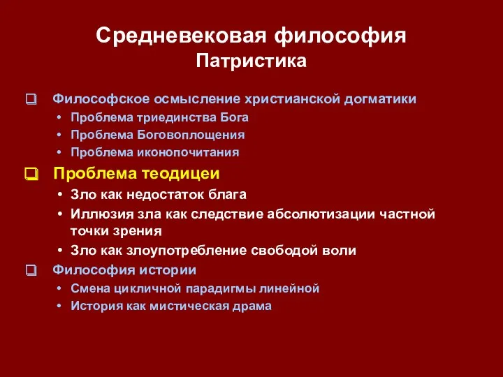 Средневековая философия Патристика Философское осмысление христианской догматики Проблема триединства Бога