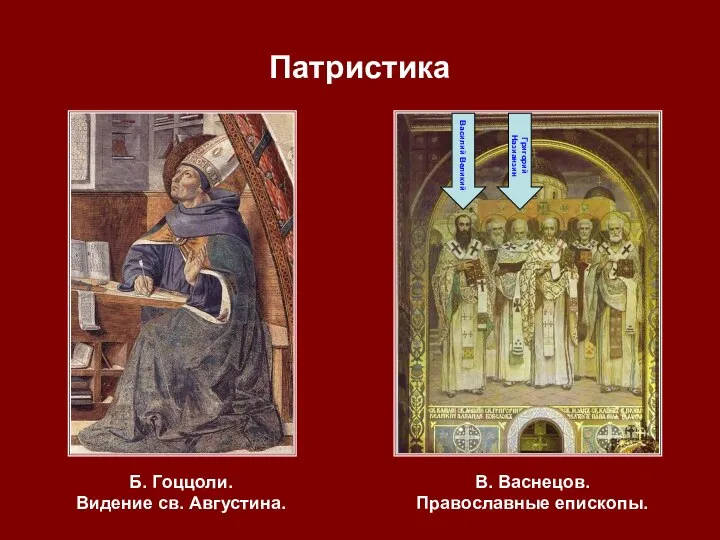 Патристика Б. Гоццоли. Видение св. Августина. В. Васнецов. Православные епископы. Василий Великий Григорий Назианзин