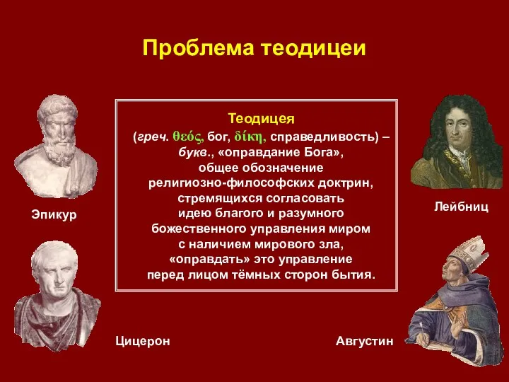 Проблема теодицеи Теодицея (греч. θεός, бог, δίκη, справедливость) – букв.,