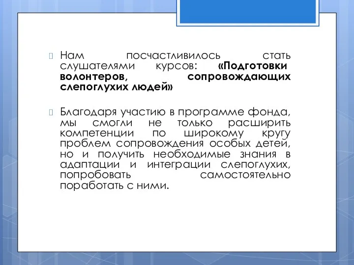 Нам посчастливилось стать слушателями курсов: «Подготовки волонтеров, сопровождающих слепоглухих людей»