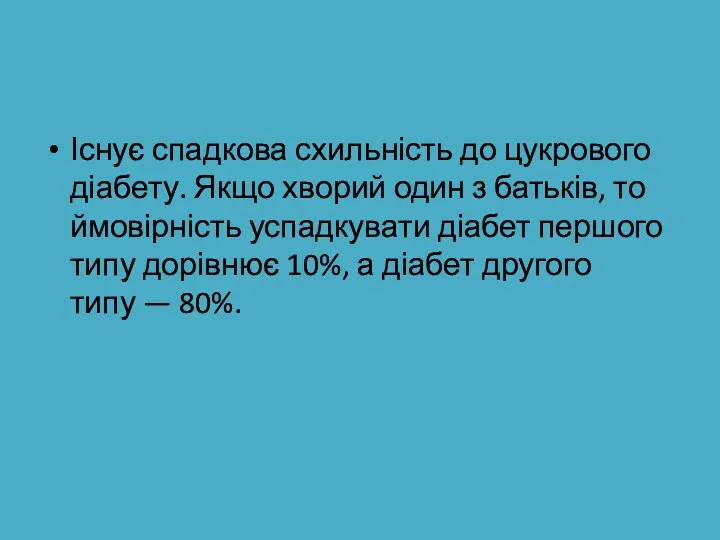 Існує спадкова схильність до цукрового діабету. Якщо хворий один з