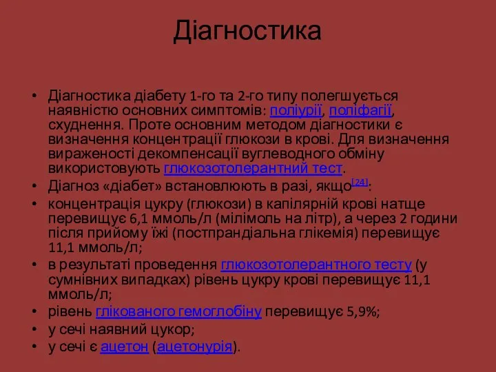 Діагностика Діагностика діабету 1-го та 2-го типу полегшується наявністю основних