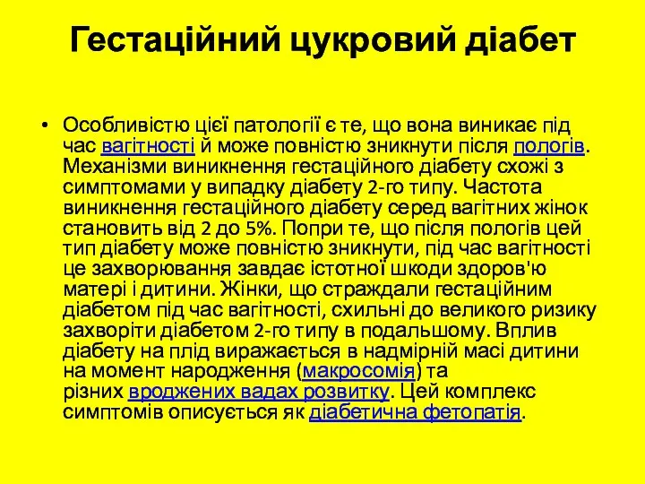 Гестаційний цукровий діабет Особливістю цієї патології є те, що вона