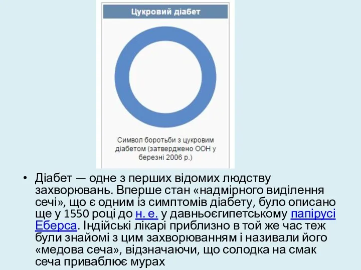 Діабет — одне з перших відомих людству захворювань. Вперше стан