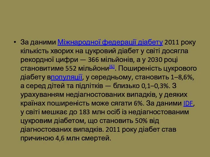 За даними Міжнародної федерації діабету 2011 року кількість хворих на