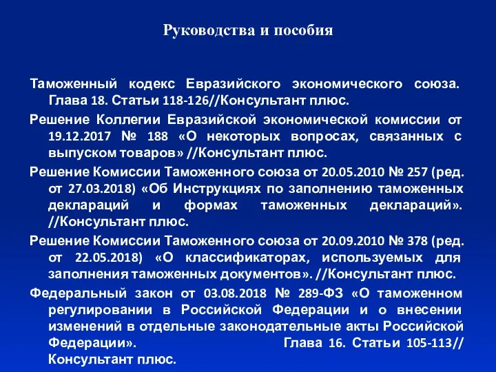 Руководства и пособия Таможенный кодекс Евразийского экономического союза. Глава 18.