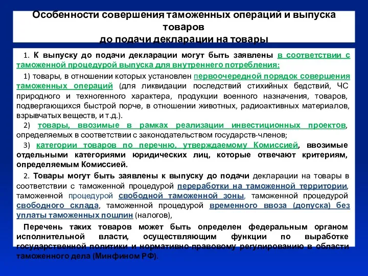 Особенности совершения таможенных операций и выпуска товаров до подачи декларации