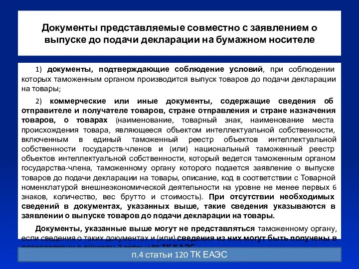 Документы представляемые совместно с заявлением о выпуске до подачи декларации