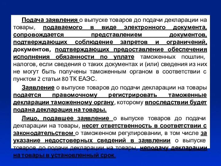 Подача заявления о выпуске товаров до подачи декларации на товары,