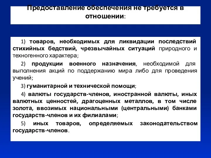 Предоставление обеспечения не требуется в отношении: 1) товаров, необходимых для