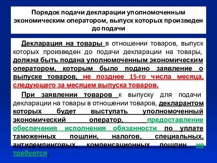 Порядок подачи декларации уполномоченным экономическим оператором, выпуск которых произведен до